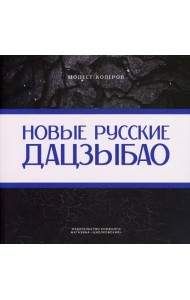 Новые русские дадцзыбао