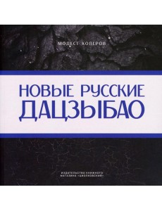 Новые русские дадцзыбао