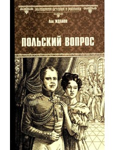 Польский вопрос: роман