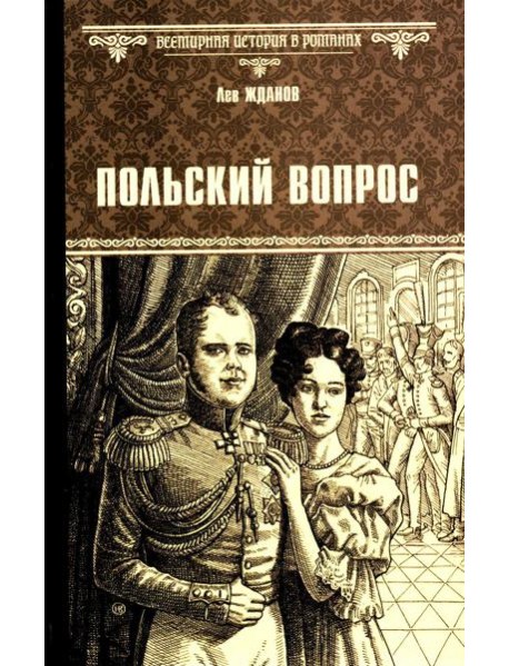 Польский вопрос: роман