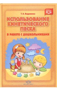 Использование кинетического песка в работе с дошкольниками