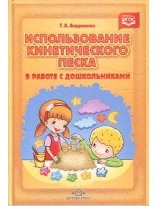 Использование кинетического песка в работе с дошкольниками Использование кинетического песка в работе с дошкольниками