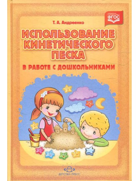 Использование кинетического песка в работе с дошкольниками