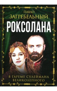 Роксолана. В гареме Сулеймана Великолепного