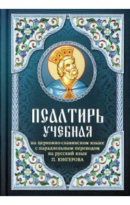 Псалтирь учебная на церковно-славянском языке с параллельным переводом на русский язык П. Юнгерова