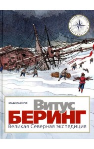 Витус Беринг. Великая Северная экспедиция