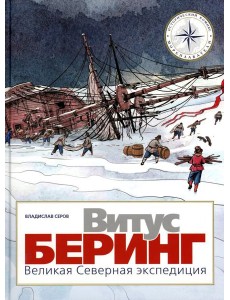 Витус Беринг. Великая Северная экспедиция Витус Беринг. Великая Северная экспедиция