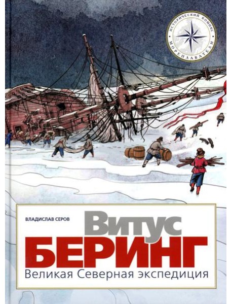 Витус Беринг. Великая Северная экспедиция