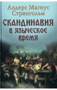 Скандинавия в языческое время. Государство, нравы и обычаи