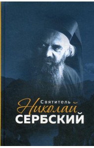 Святитель Николай Сербский