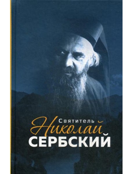 Святитель Николай Сербский