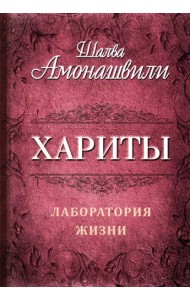 Хариты. Лаборатория жизни