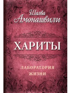 Хариты. Лаборатория жизни