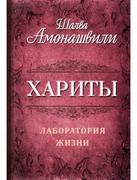 Хариты. Лаборатория жизни