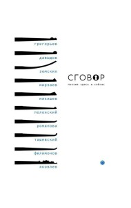 Сговор: сборник стихотворений