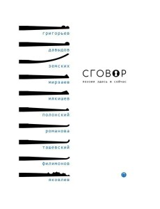 Сговор: сборник стихотворений