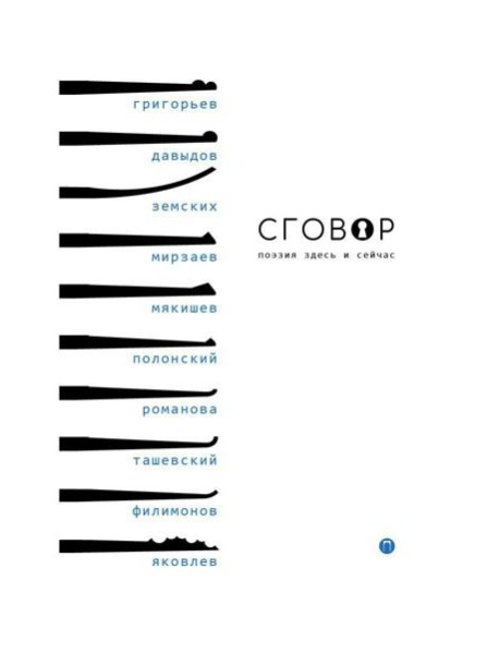 Сговор: сборник стихотворений