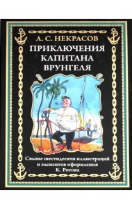 Приключения капитана Врунгеля