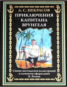 Приключения капитана Врунгеля Приключения капитана Врунгеля
