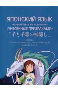 Японский язык. Учебные материалы к мультфильму 