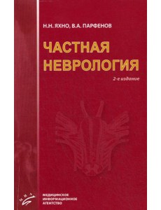 Частная неврология. 2-е изд., испр. и доп