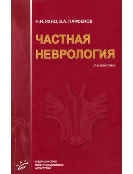 Частная неврология. 2-е изд., испр. и доп