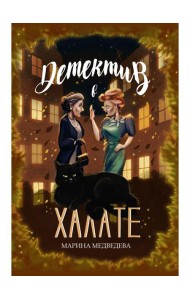 Детектив в халате