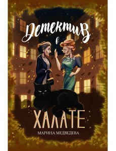 Детектив в халате