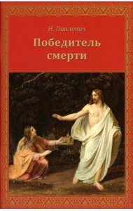 Победитель смерти