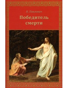 Победитель смерти Победитель смерти