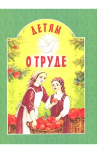 Детям о труде: сборник. 8-е изд
