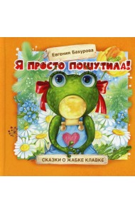 Я просто пошутила!