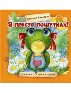 Я просто пошутила! Я просто пошутила!