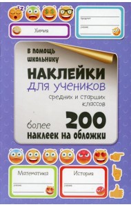 Наклейки для учеников средних и старших классов. Более 200 наклеек на обложки