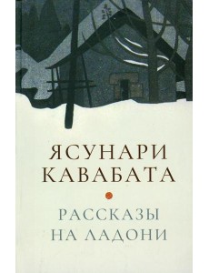 Рассказы на ладони Рассказы на ладони