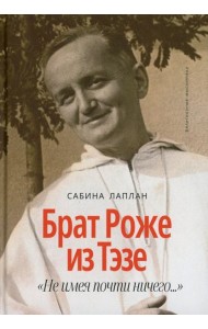 Брат Роже из Тэзе. «Не имея почти ничего…»