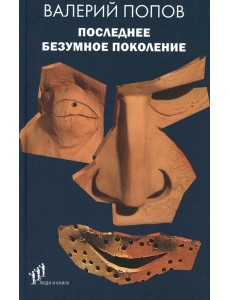 Последнее безумное поколение: повести Последнее безумное поколение: повести