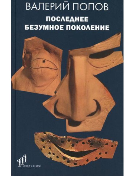 Последнее безумное поколение: повести