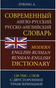 Современный англо-русский русско-английский словарь 120 000 слов с двухсторонней  транскрипцией