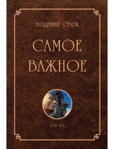 Самое важное Самое важное