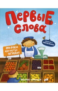 Первые слова. Овощи, фрукты, ягоды: обучающая книжка с наклейкам