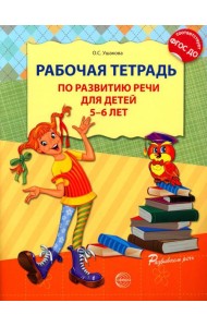 Рабочая тетрадь по развитию речи для детей 5-6 лет