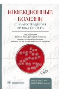 Инфекционные болезни с иллюстрациями Фрэнка Неттера