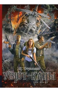 Узют-каны: мистический детектив