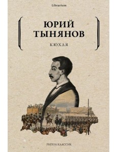 Кюхля Кюхля