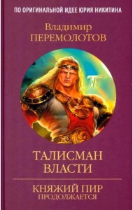 Талисман власти: роман
