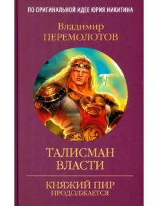 Талисман власти: роман