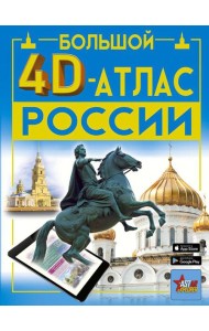 Большой 4D-атлас России