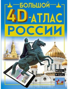 Большой 4D-атлас России