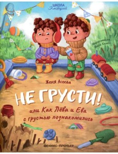 Не грусти! или Как Лева и Ева с грустью познакомились